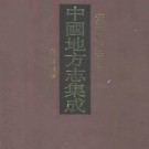 光绪贵池县志.pdf下载