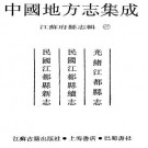 光绪江都县志 民国江都县续志 民国江都县新志.pdf下载