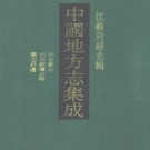 光绪六合县志 民国六合县续志稿 民国棠志拾遗.pdf下载