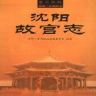 沈阳故宫志，2006.pdf电子版下载