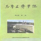 乌鲁木齐市志   全六卷.pdf下载