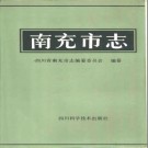 四川省南充市志.pdf下载