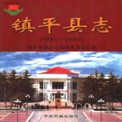 河南省镇平县志1986-2000.pdf下载