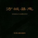 河南省方城县志 1992版.pdf电子版下载