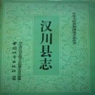  湖北省汉川县志.pdf下载