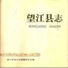 安徽省望江县志.pdf下载