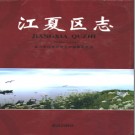 湖北省武汉市江夏区志1980-2004.pdf下载