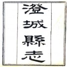 ［咸丰］澄城县志三十卷 金玉麟修 韓亞熊纂 咸豐元年（1851）刻本.pdf下载