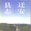 河北省迁安县志.PDF下载