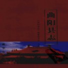 河北省曲阳县志.PDF下载