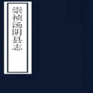 ［崇祯］汤阴县志十九卷（明）沙蘊金修 （明）蘇育等纂  明崇禎十年（1637）刻本.pdf下载