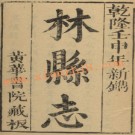 [乾隆]林县志十卷首一卷末一卷  (清)楊朝觀纂  清乾隆十七年(1752)黃華書院刻本