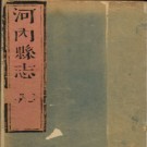 ［康熙］河内县志五卷 李橒修 蕭家蕙 史璉纂清康熙三十二年（1693）刻本