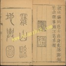 ［乾隆］罗山县志八卷 葛荃修 李之杜纂 乾隆十一年（1746）刻本