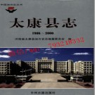 河南省太康县志1986-2000.pdf下载