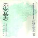 江西省乐安县志.pdf下载