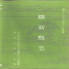 湖北省阳新县志.pdf下载