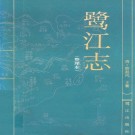 鹭江志（整理本）.pdf下载