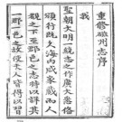 [嘉靖]磁州志四卷 图一卷 明周文龙 修明 孙绍等纂 嘉靖三十二年（1553）