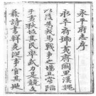 [弘治]永平府志 吴杰主修 张廷纲吴祺纂 弘治十四年（１５０１）