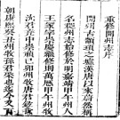 [嘉庆]开州志八卷首一卷李符清修 沈樂善纂  清嘉庆十一年(1806)刻本