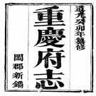 [道光]重庆府志九卷 清王夢庚修 清寇宗纂 ​清道光二十三年（1843）刻本​