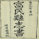  [雍正]重修富民县志二卷  清楊體乾修 清陳宏謨纂  清雍正九年刻本