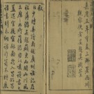 [嘉庆]清溪县志四卷 清劉傳經修 陳一沺纂 ​清嘉慶五年（1800）刻本​