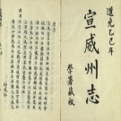 [道光]宣威州志八卷 清劉沛霖修  朱光鼎纂 清道光二十五年（1845）刻本