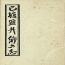 [宣统]巴塘盐井乡土志二卷 段鵬瑞纂修 ​​​​清宣統三年（1911）​