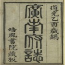 [道光]广南府志四卷 何愚纂修 ​清道光五年（1825）刻本​