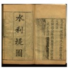 [乾隆]湖北安襄郧道水利集案二卷 （清）王概編  ​清乾隆十一年（1746）刻本​