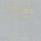 安徽省安庆市郊区志.pdf下载