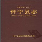 安徽省怀宁县志.pdf下载