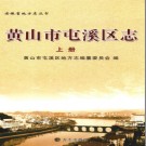 安徽省黄山市屯溪区志 .pdf下载