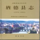 安徽省旌德县志1978-2003.pdf下载