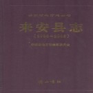 安徽省来安县志1986-2005.pdf下载