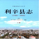 安徽省利辛县志1986-2005.pdf下载