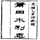 光绪莆田水利志（全二册）.pdf下载