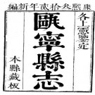 康熙瓯宁县志（全）.pdf