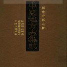 民国顺昌县志 道光重纂光泽县志 乾隆宁德县志.pdf下载