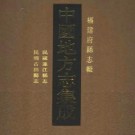 民国连江县志  民国古田县志 .pdf下载