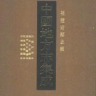 民国沙县志 雍正永安县志 道光永安县续志 乾隆将.pdf下载