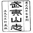 道光武夷山志（1-5册）.pdf