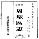 周墩区志（全册）.pdf下载