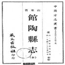 ［光绪］馆陶县志十二卷 劉家善修 王學益纂 光緒十九年（1893）刻本.pdf下载