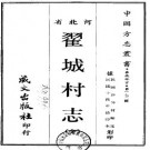 民国翟城村志（全）.pdf下载