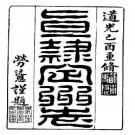 ［道光］直隶定州志二十二卷首一卷 寶琳 勞沅恩纂修 道光三十年（1850）刻本.pdf下载