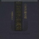 道光济南府志（一‘二’三共六册）.pdf下载