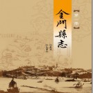 金门县志 2009版（共十二册）PDF电子版下载
